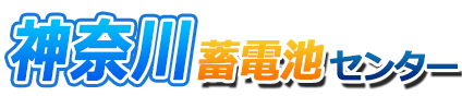 神奈川蓄電池センターロゴ